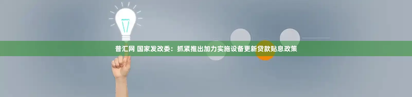 普汇网 国家发改委：抓紧推出加力实施设备更新贷款贴息政策