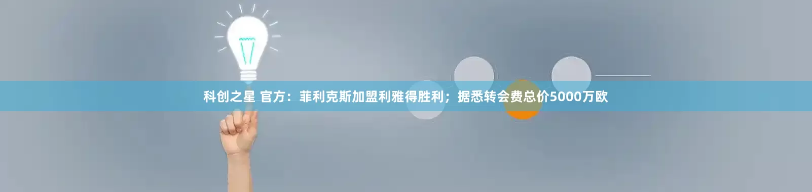 科创之星 官方：菲利克斯加盟利雅得胜利；据悉转会费总价5000万欧