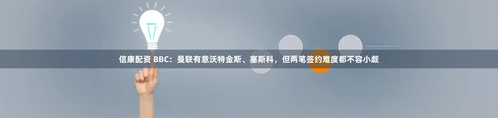信康配资 BBC：曼联有意沃特金斯、塞斯科，但两笔签约难度都不容小觑