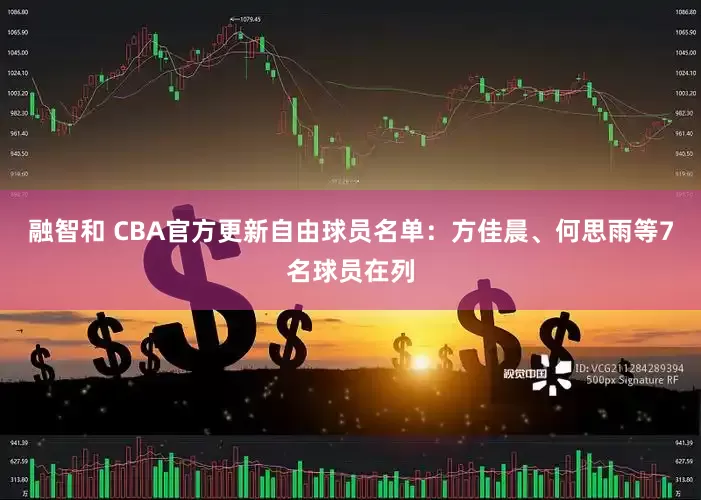 融智和 CBA官方更新自由球员名单：方佳晨、何思雨等7名球员在列